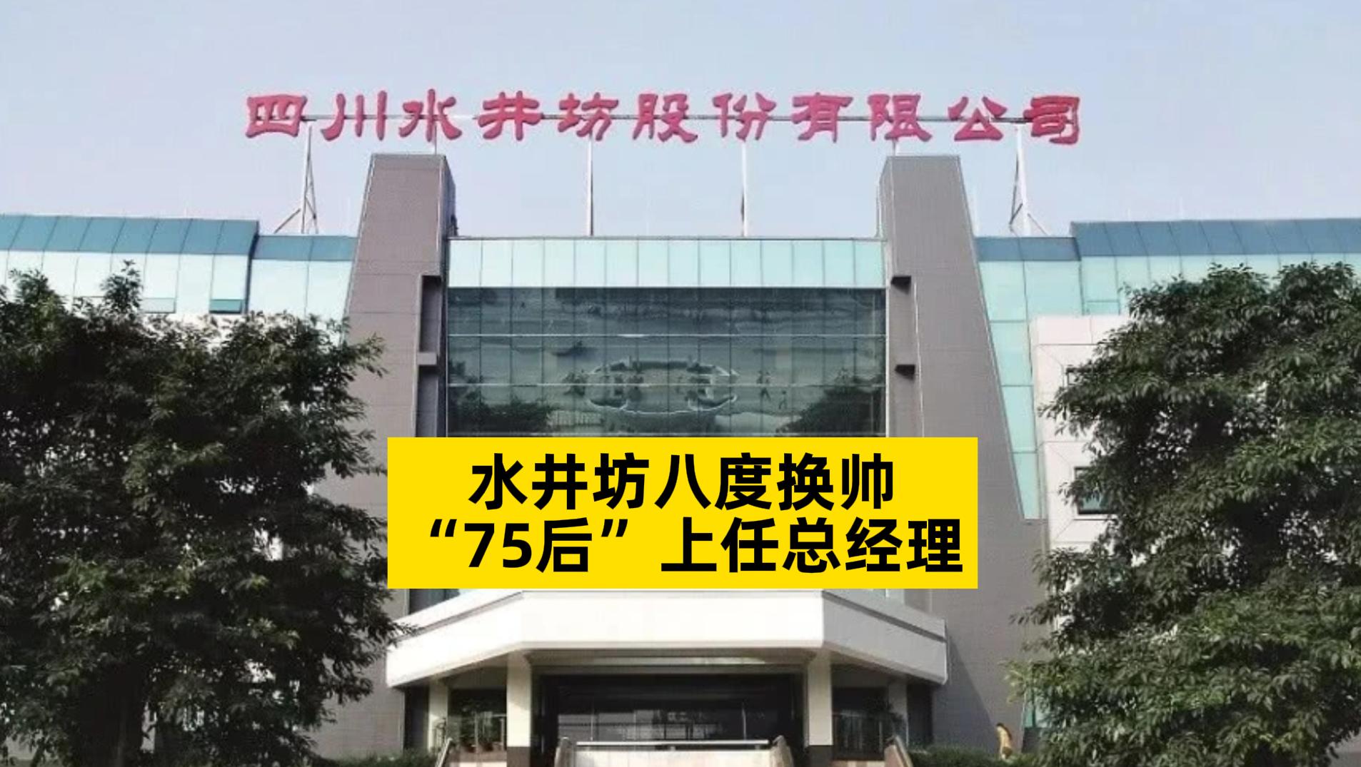水井坊八度換帥,“75后”上任總經理