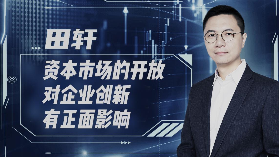 清华教授田轩：外资进入中国股市，对本土企业来说是“好事”