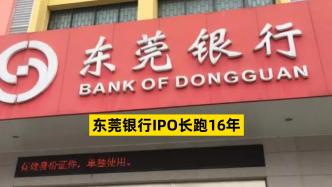 东莞银行IPO长跑16年