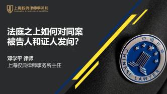 邓学平：法庭之上如何对同案被告人和证人发问