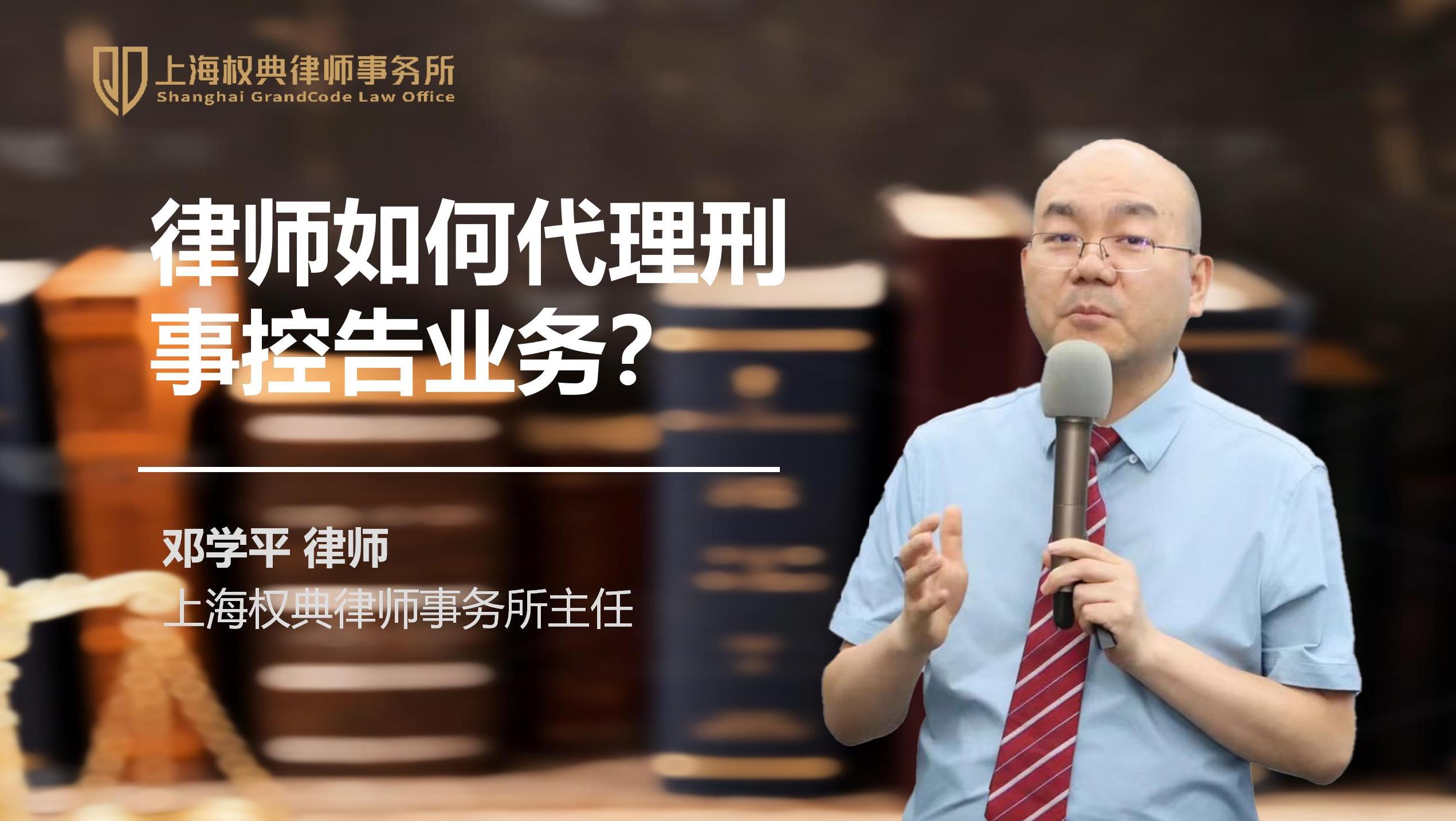邓学平：律师如何代理刑事控告业务？