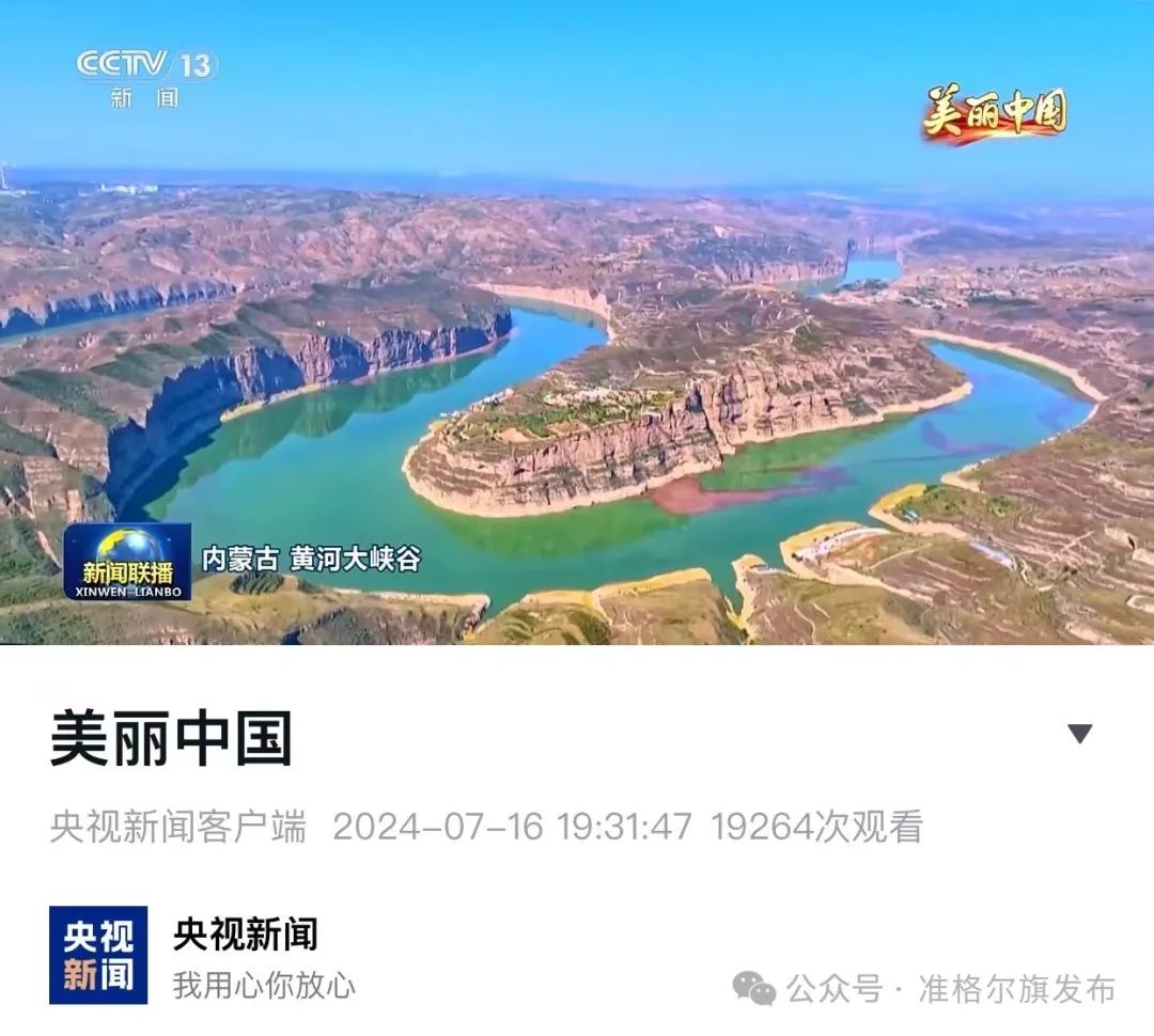 央视《新闻联播》|报尾《大美中国》:与君共赏壮美准格尔黄河大峡谷