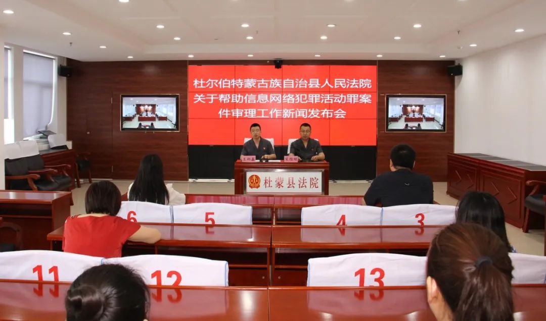 杜尔伯特县法院召开帮助信息网络犯罪活动案件审理情况新闻发布会