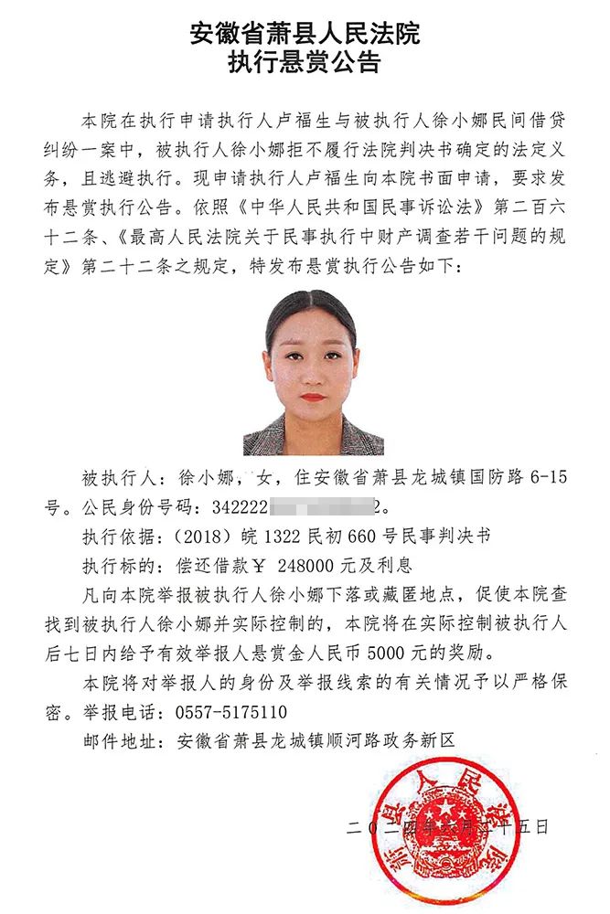 萧县法院执行悬赏公告