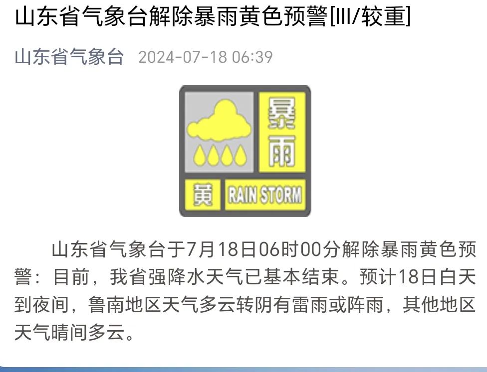 早间天气预报日照市气象台7月 18日发布早间天气预报:今天白天到夜间
