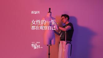 新周刊《極限女性》x于曉丹 | 女性的一生都在觀察自己