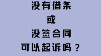 債務(wù)糾紛中沒有借條或沒簽合同可以起訴嗎？