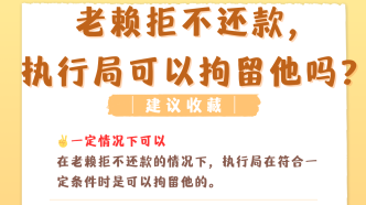 债务纠纷强制执行中老赖拒不还款，执行局可以拘留他吗？