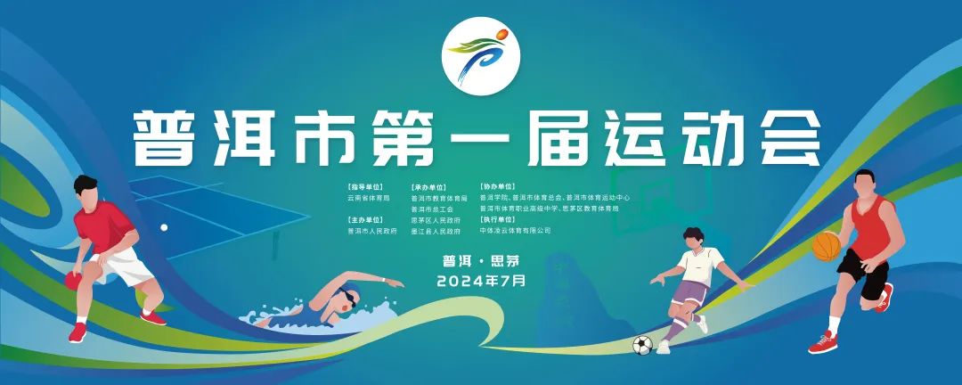 市教育体育局,市总工会,思茅区政府,墨江县政府承办,市,县(区)相关