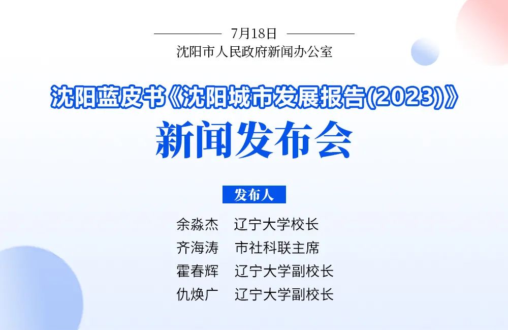 沈阳蓝皮书 《沈阳城市发展报告（2023）》重磅发布！