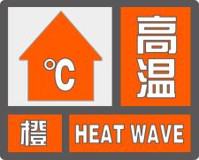 升级发布!高温橙色预警!