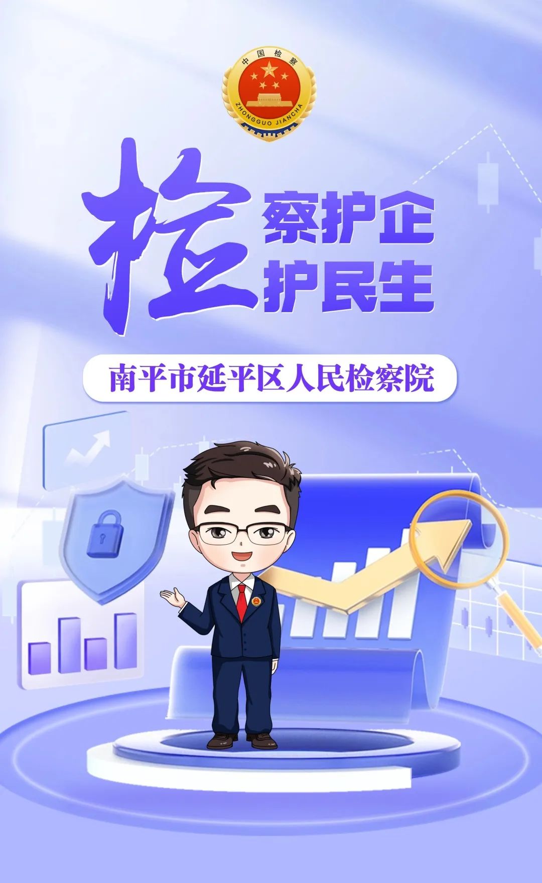 延平区检察院深入践行检察为民宗旨,坚持高效一体履职,聚力"检察护企"