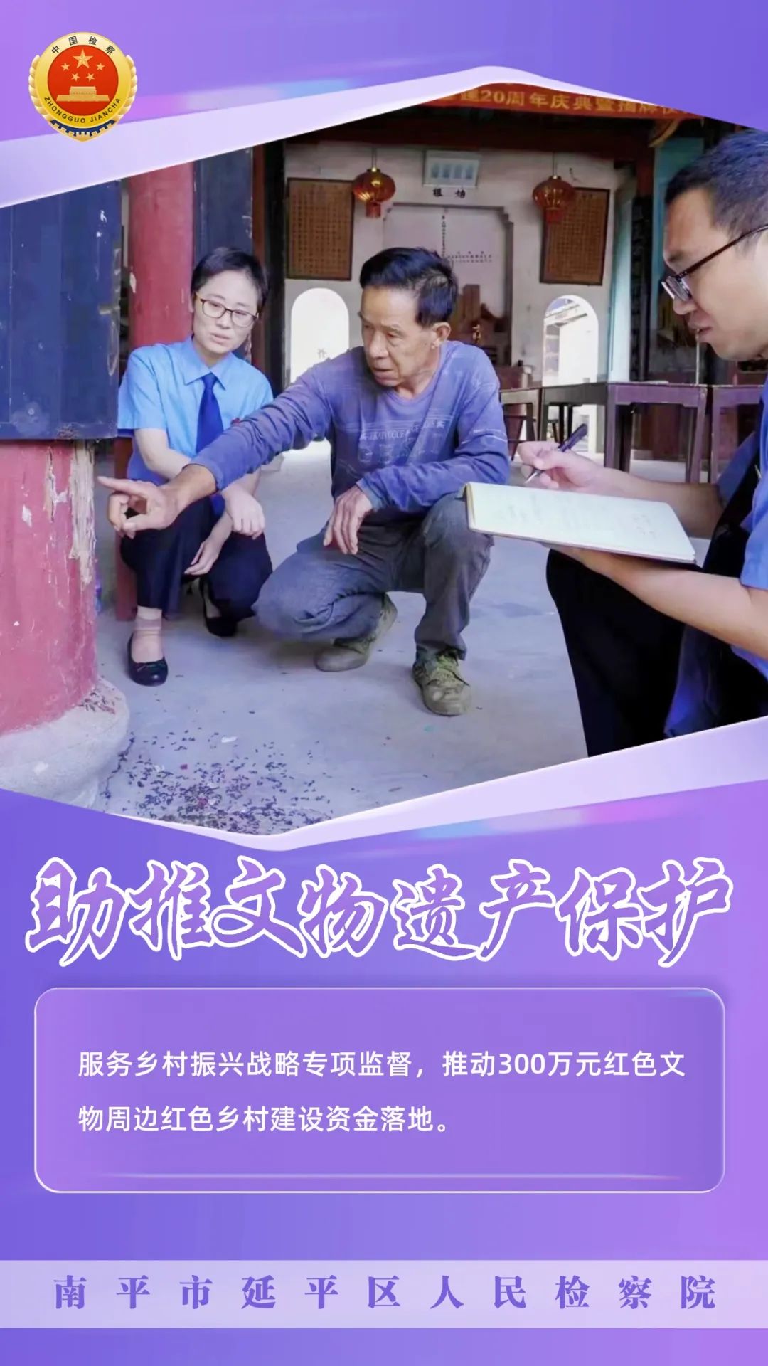 海报丨"检察护企""检护民生"延平检察持续在行动