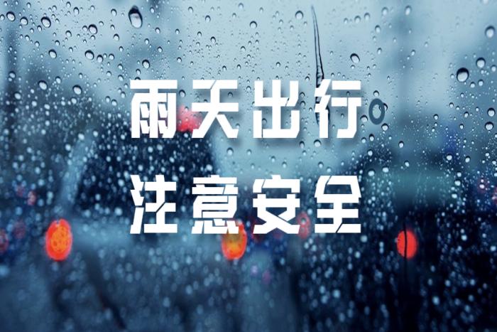 雨天路滑温馨提示 1