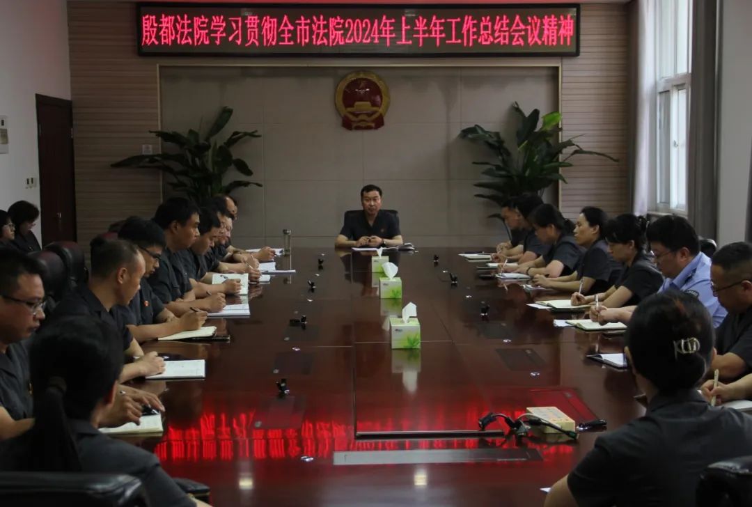 殷都区法院召开学习贯彻全市法院2024年上半年工作总结