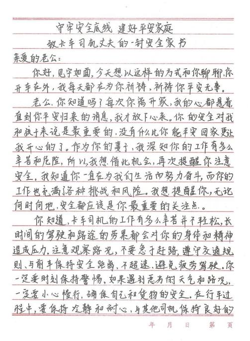 守牢安全底线 建好平安家庭 安全家书征集展示①