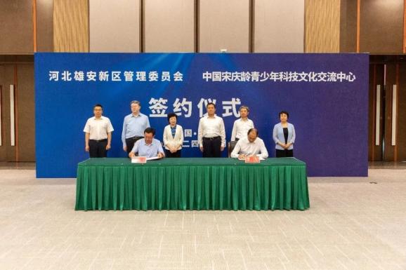 青少年科技文化交流中心雄安合作_宋庆龄青少年科技中心_中国宋庆龄基金会与雄安新区战略合作