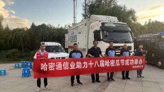 共赴夏日“甜蜜之約” 中國電信全力保障新疆第十八屆哈密瓜節(jié)通信通暢