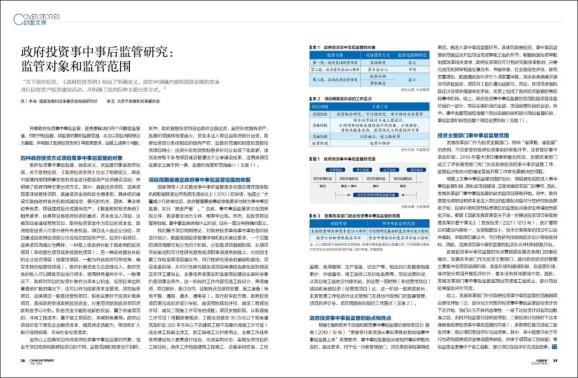 【封面文章】政府投资事中事后监管研究:监管对象和监管范围|中国投资