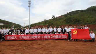 昆明航空携手昆明市林业和草原局举办志愿植树活动