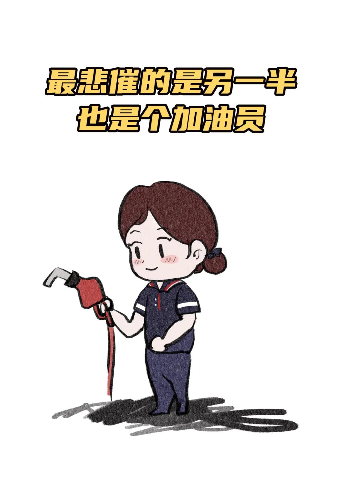"如果你不开心那就来中国石化当加油员因为在这里每天都有人对你说