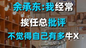 余承东：我经常挨任总骂，不觉得自己有多牛