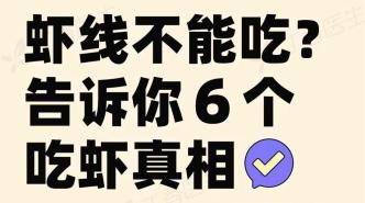 【唐小食来科普】虾背里的黑线真的很脏么？这么吃虾才正确