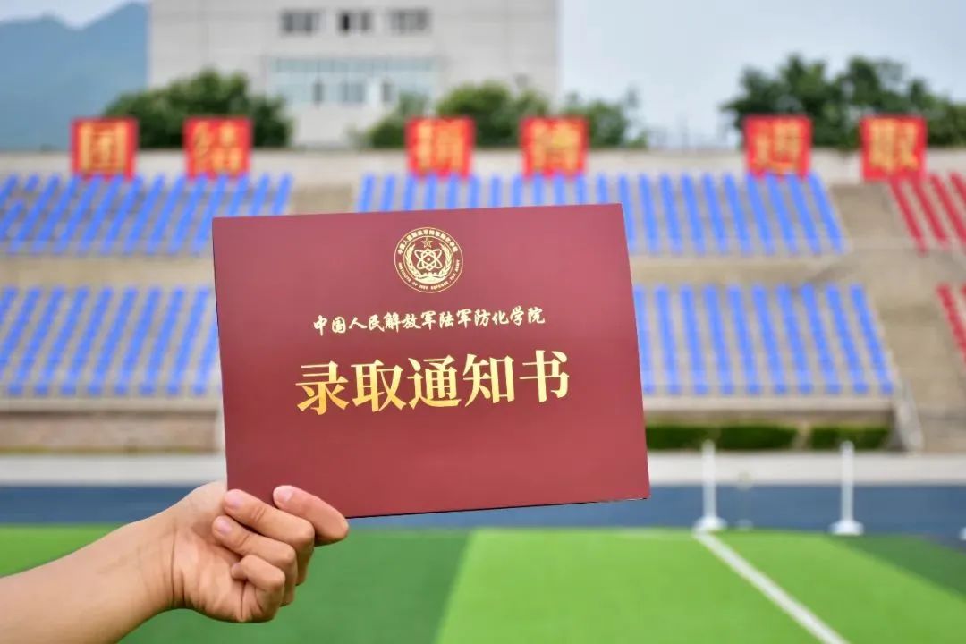 整体以红色为主基调陆军防化学院录取通知书陆军防化学院"短兵相接