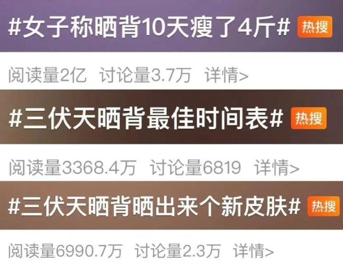 “三伏天曬背”火了，有人曬背10天瘦4斤？醫(yī)生提醒