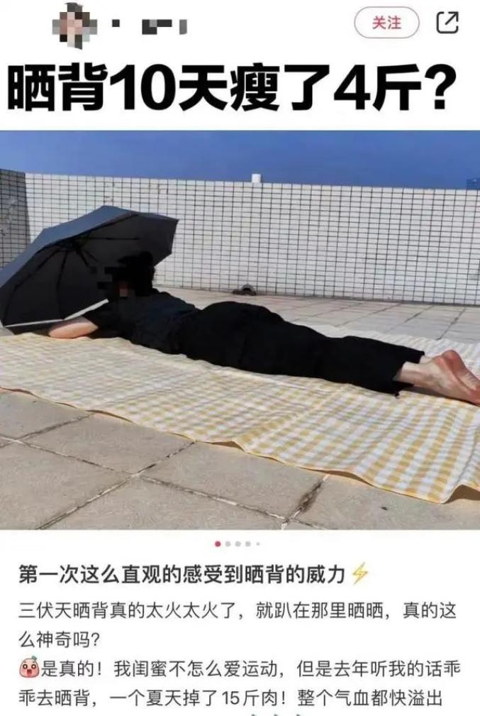 “三伏天曬背”火了，有人曬背10天瘦4斤？醫(yī)生提醒