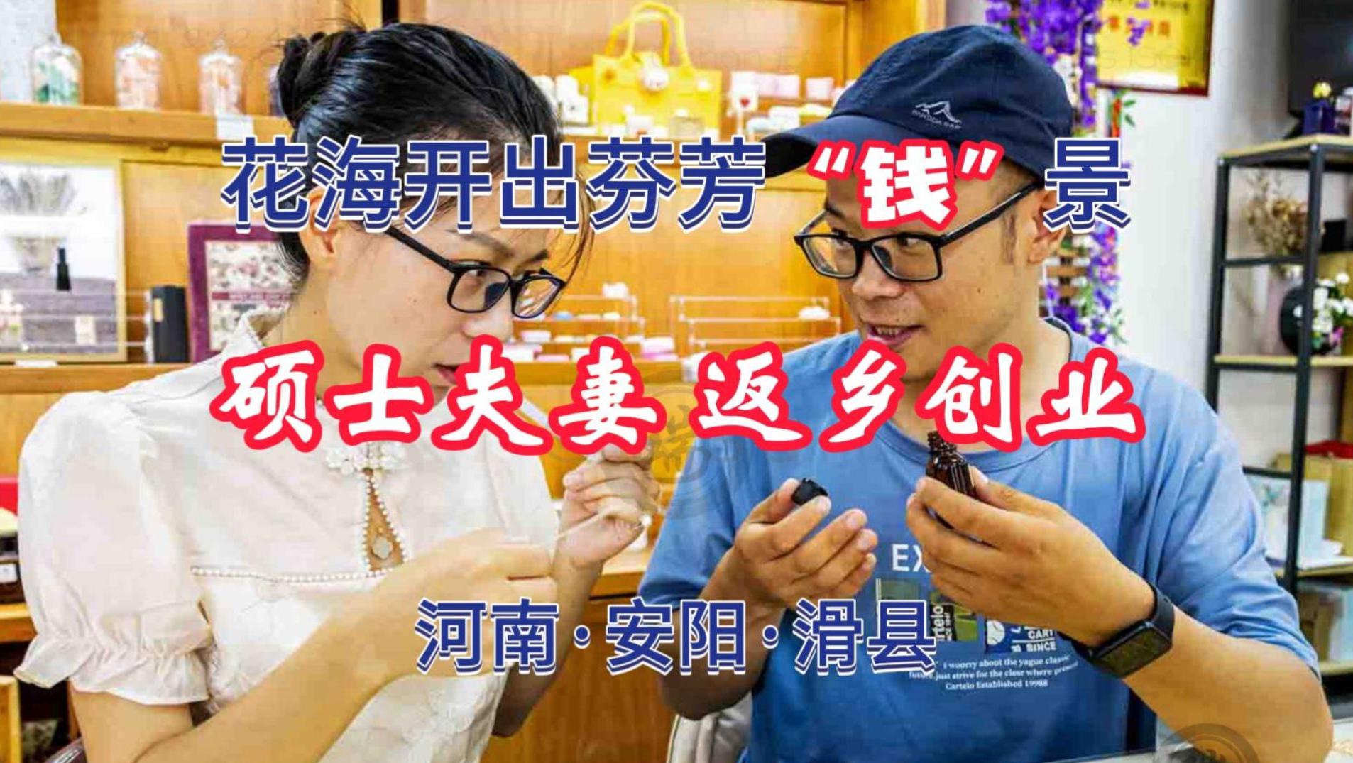 可尔的玫瑰园：硕士夫妻返乡创业，花海开出芬芳“钱”景丨河南滑县