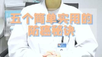 五個簡單實用的抗癌秘訣