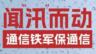 闻“汛”而动 通信铁军保通信