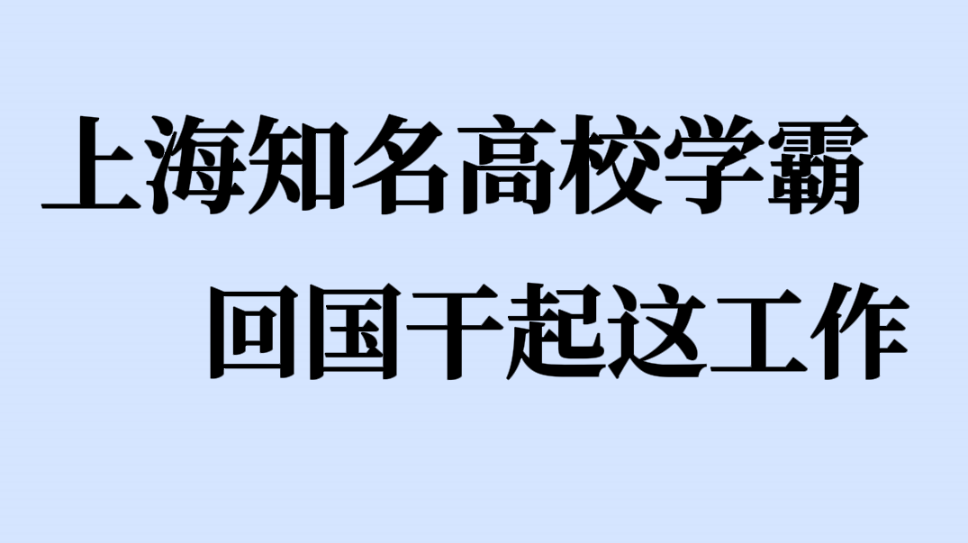 上海知名高校学霸，回国干起这工作