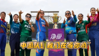 T20女子板球亞洲杯才是中國板球最應該關注的比賽