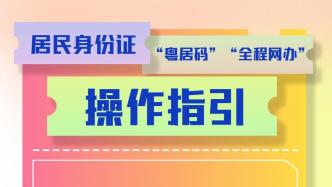 一圖讀懂｜居民身份證“粵居碼”“全程網辦”操作指引