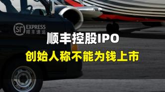 顺丰控股IPO，创始人称不能为钱上市