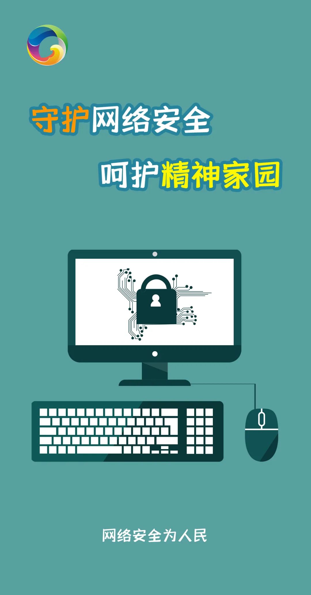 【公益广告】守护网络安全 呵护精神家园
