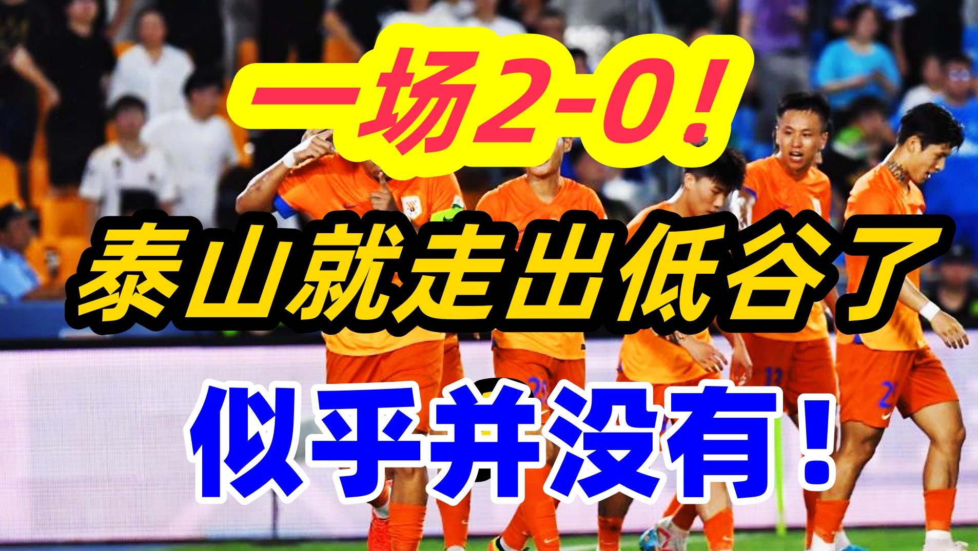 一场2-0泰山就走出低谷了吗？