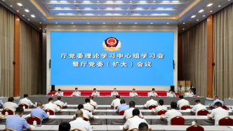 省公安厅召开党委理论学习中心组学习会议暨党委（扩大）会议 传达学习党的二十届三中全会精神