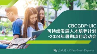 “可持续发展人才培养计划-2024年暑期项目”正式启动！