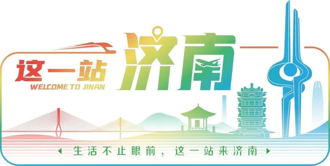 这一站,济南!乐在商河!