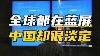 微软蓝屏让全球宕机，为何中国民航安然无恙？