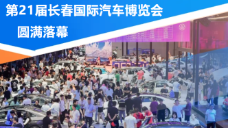 第21届长春国际汽车博览会圆满落幕