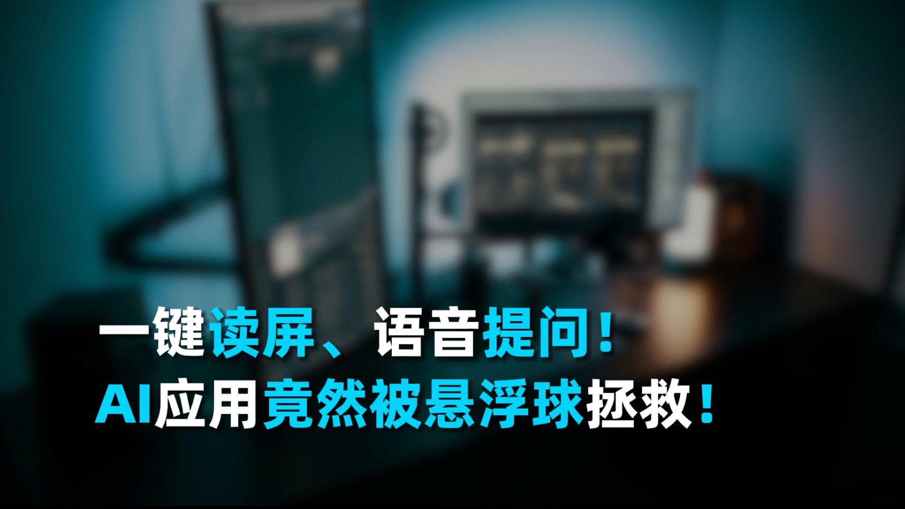 一键读屏、语音提问！AI应用竟然被悬浮球拯救