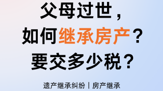 房产继承纠纷中父母过世，如何继承房产？要交多少税？