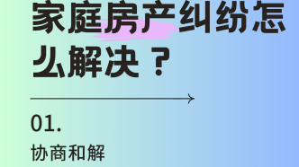 遇到家庭房产纠纷怎么解决？