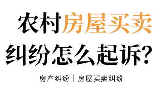 房产纠纷中农村房屋买卖纠纷怎么起诉？起诉流程看这里