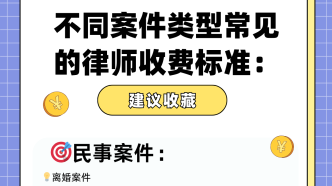 不同案件類型常見的律師收費標(biāo)準(zhǔn)
