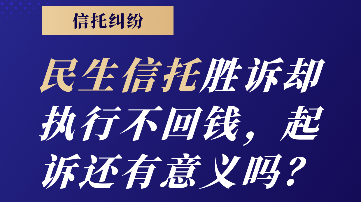 信托纠纷案件中民生信托胜诉却执行不回钱，起诉还有意义吗？